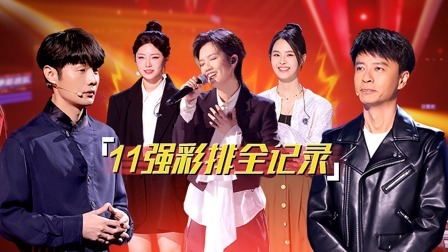 中国好声音 2022 会员版：李克勤李荣浩11强学员备战记