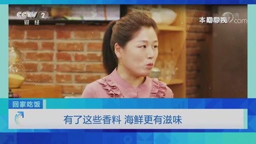 回家，吃饭 《回家吃饭》 20200605 有了这些香料 海鲜更有滋味