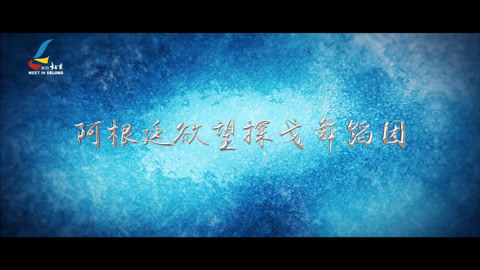 第21届&ldquo;相约北京&rdquo;国际艺术节 阿根廷欲望探戈舞蹈团（预告）
