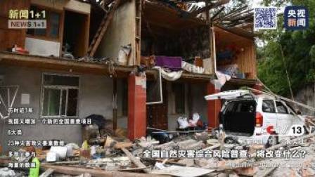 新闻1+1 2023 新闻1+1 全国自然灾害综合风险普查，将改变什么？
