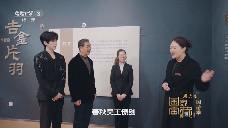 《国家宝藏·周游季》 20260121