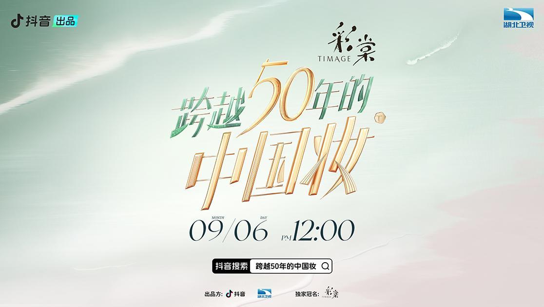 跨越50年的中国妆 《跨越50年的中国妆》第2期