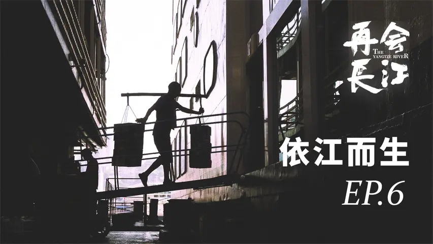 《再会长江》第6集