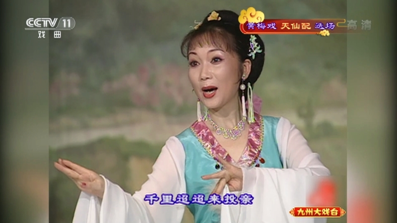 《九州大戏台》 20210711 黄梅戏《天仙配》选场