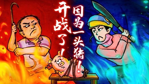 2022XFun吃货俱乐部 开战了！因为一头猪！