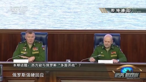 防务新观察 《防务新观察》 20181013 西方欲与俄罗斯“多面开战”？