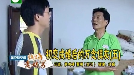 钱塘老娘舅 初恋成婚后的万念俱灰 110720