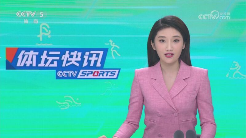体坛快讯 [体坛快讯]完整版 20231231