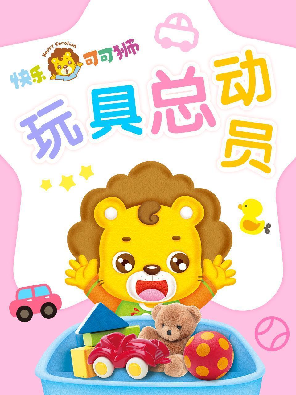 快乐可可狮玩具总动员