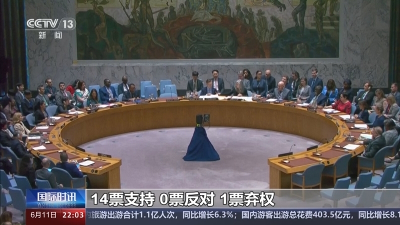 国际时讯 《国际时讯》 20240611