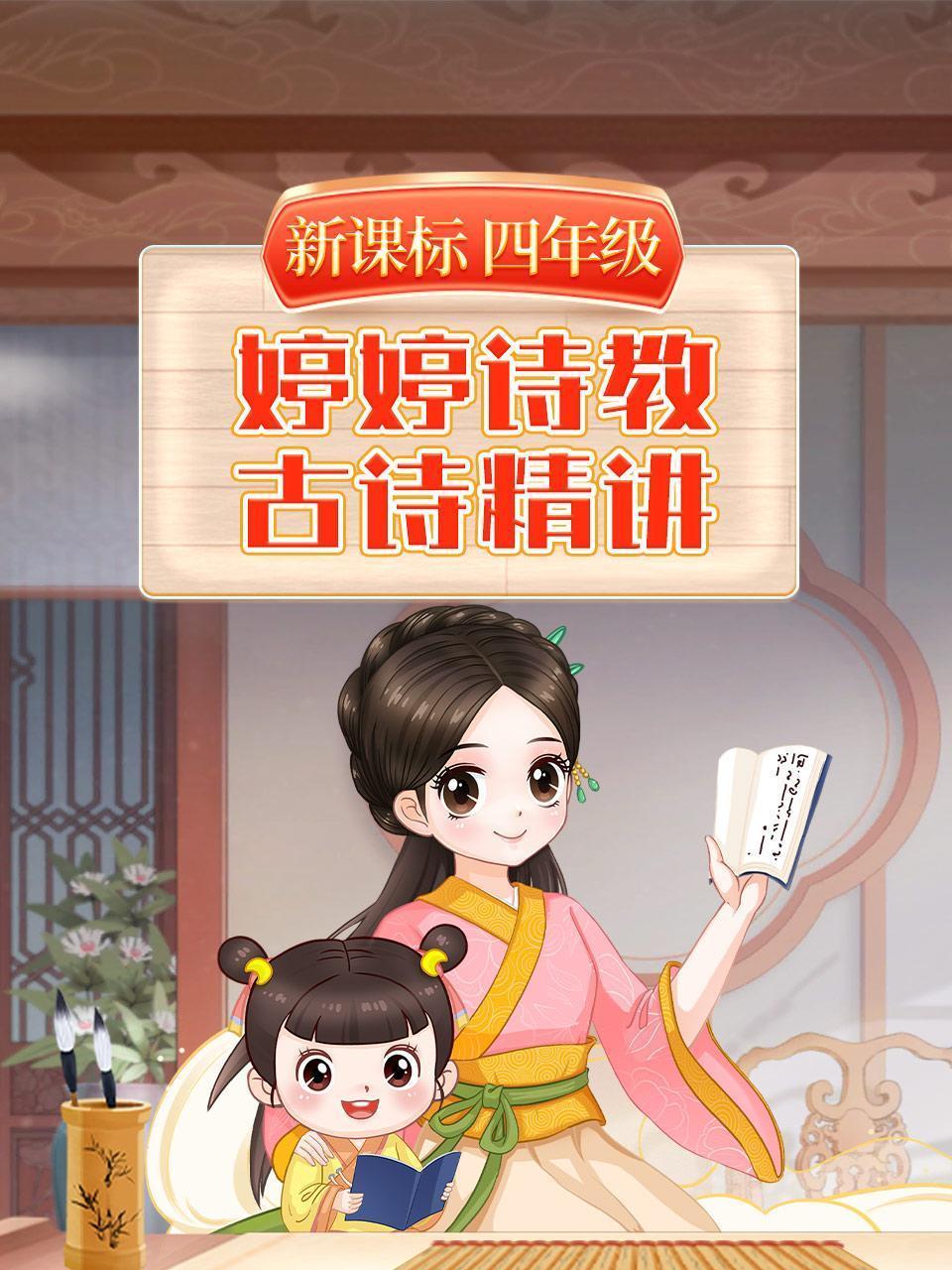 婷婷诗教新课标古诗精讲四年级