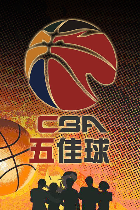 CBA五佳球