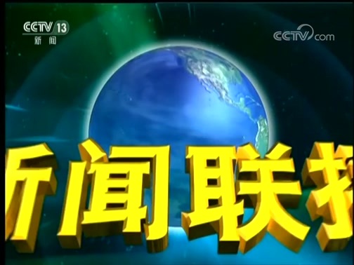 新闻联播 《新闻联播》 20180907 21:00