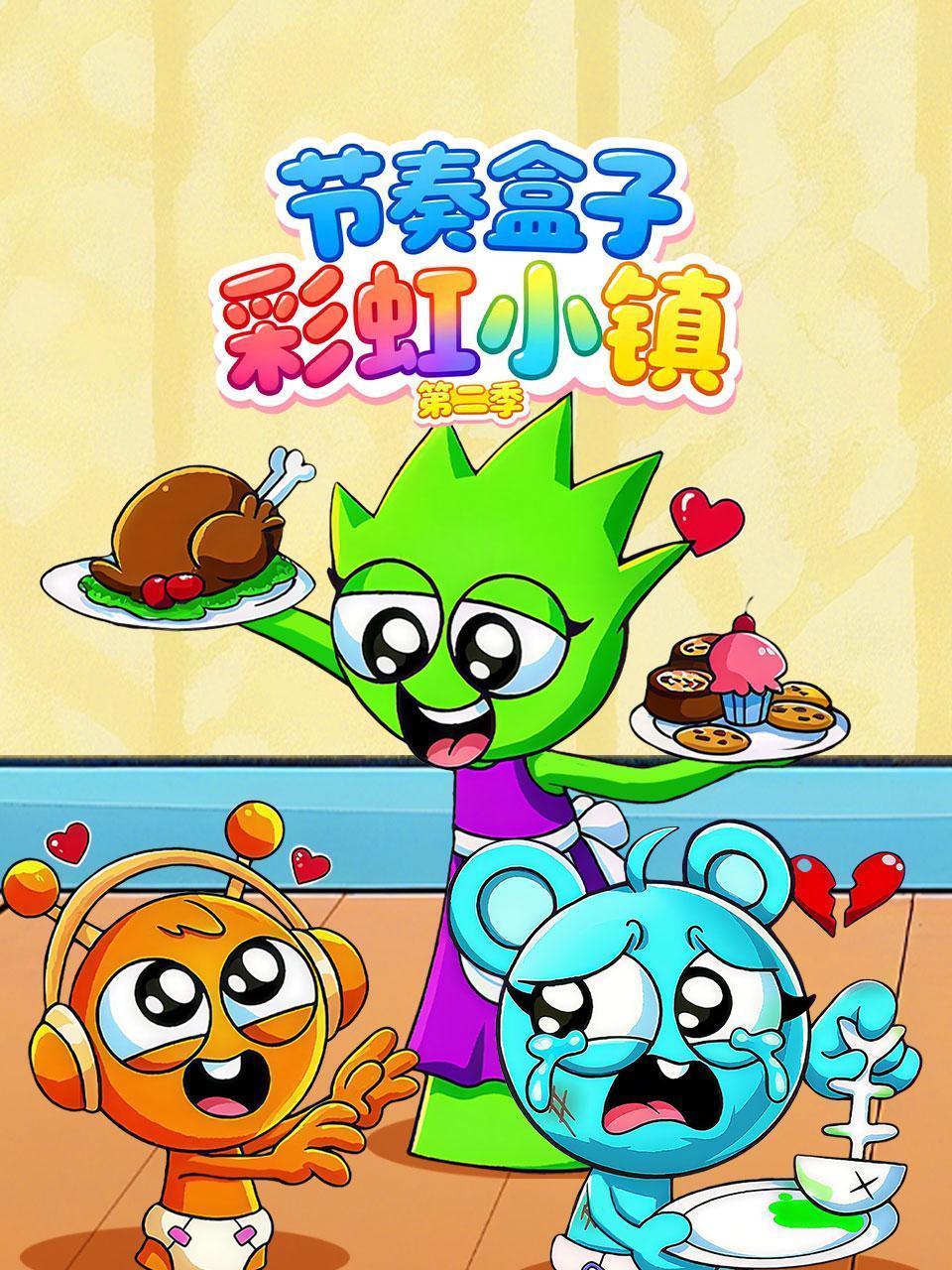 节奏盒子彩虹小镇 第二季