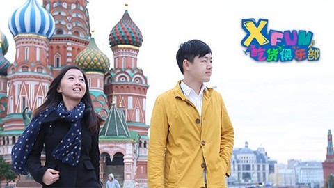 XFun吃货俱乐部2013 战斗民族美食之旅开启