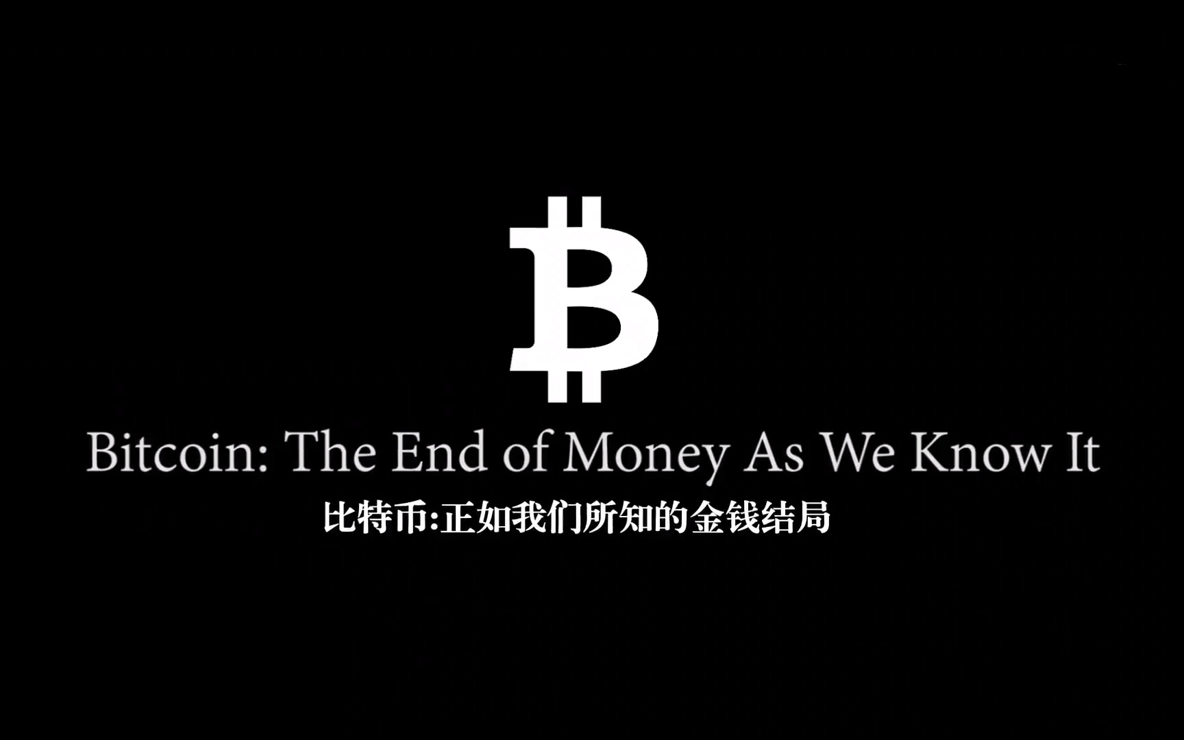 比特币：我们所知的货币结局 正片