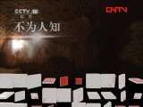 地理中国 《地理中国》 20111009 深谷奇窟