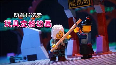 动漫异次元玩具定格动画