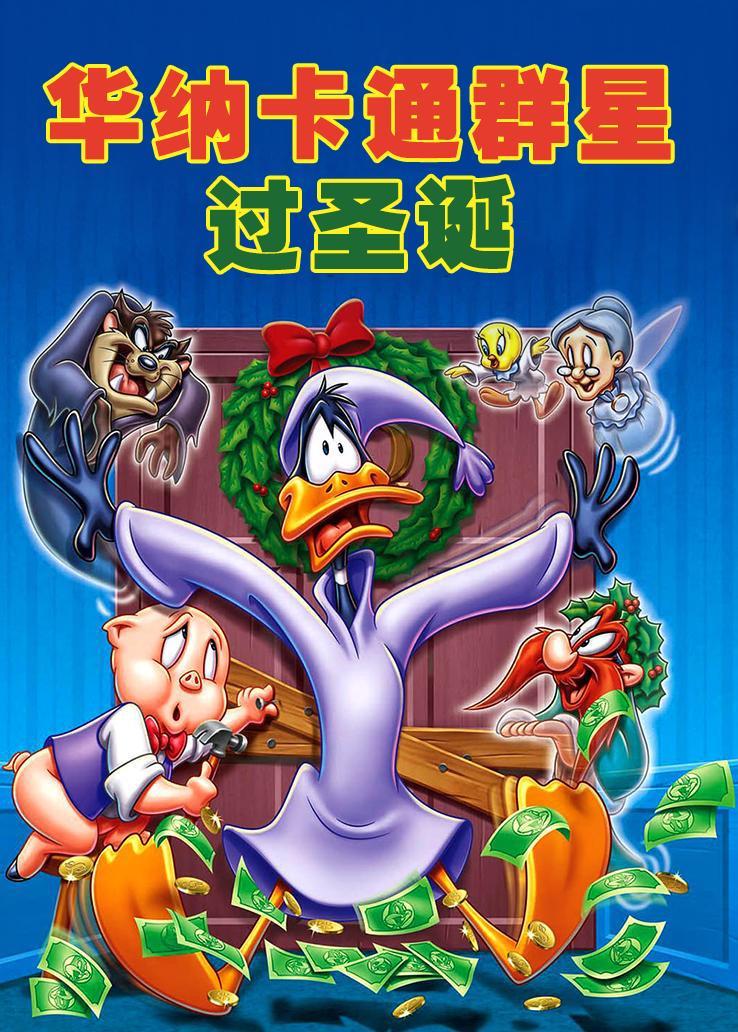 华纳卡通群星过圣诞