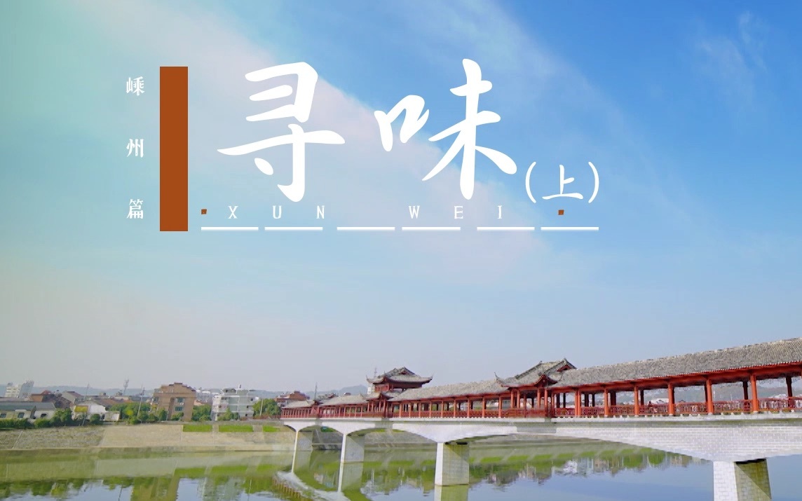 还有诗和远方&middot;非遗篇 嵊州篇：寻味（上）