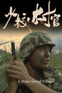 少校村官
