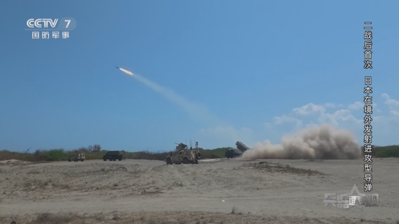 兵器面面观 《兵器面面观》 20260511 二战后首次 日本在境外发射进攻型导弹