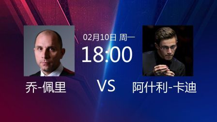 2020斯诺克 乔-佩里VS阿什利-卡迪