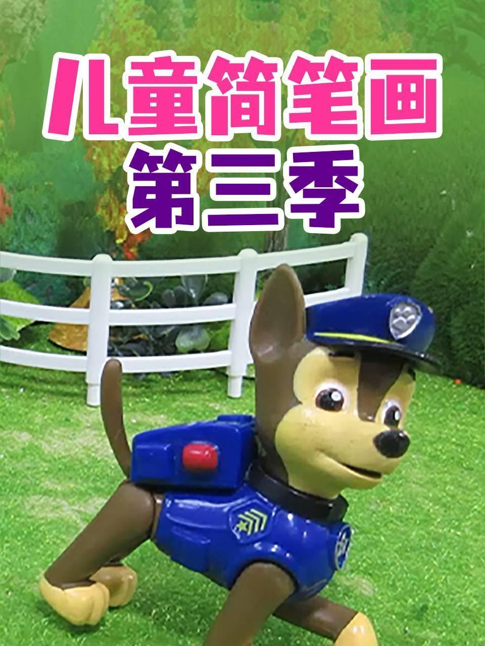 儿童简笔画 第三季