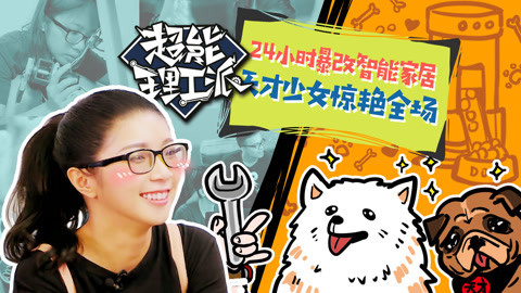 24小时暴改智能家居  天才少女惊艳全场