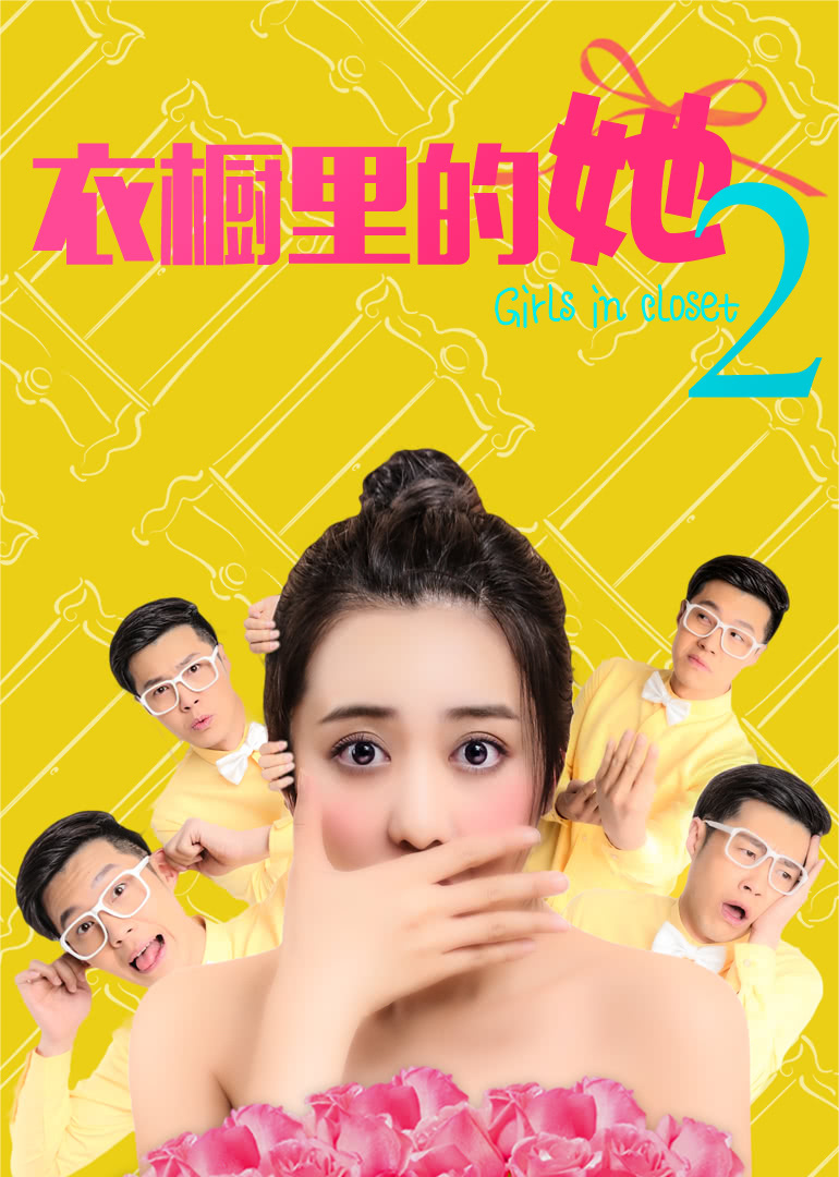 衣橱里的她2}