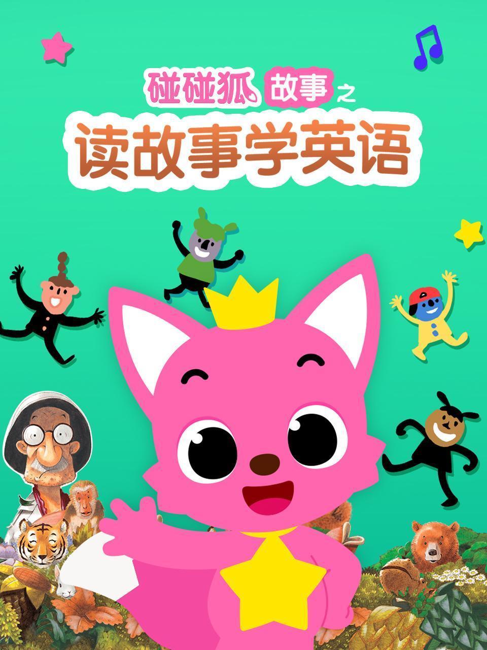 碰碰狐故事之读故事学英语 海报
