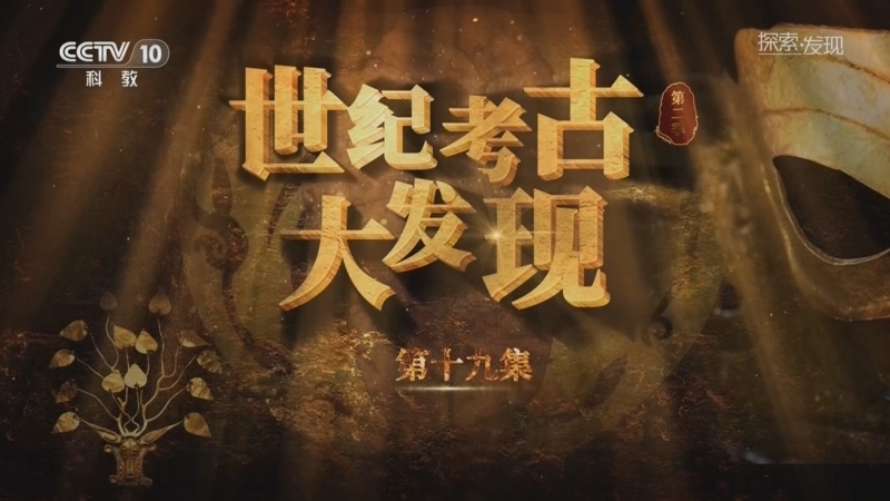 探索发现 《探索·发现》 20260124 《世纪考古大发现》第二季（19）