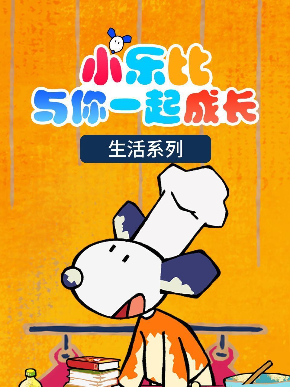 小乐比与你一起成长 生活系列