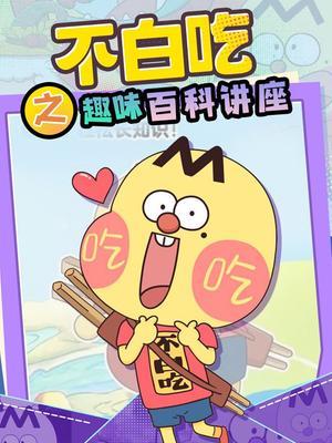 不白吃之趣味百科讲座