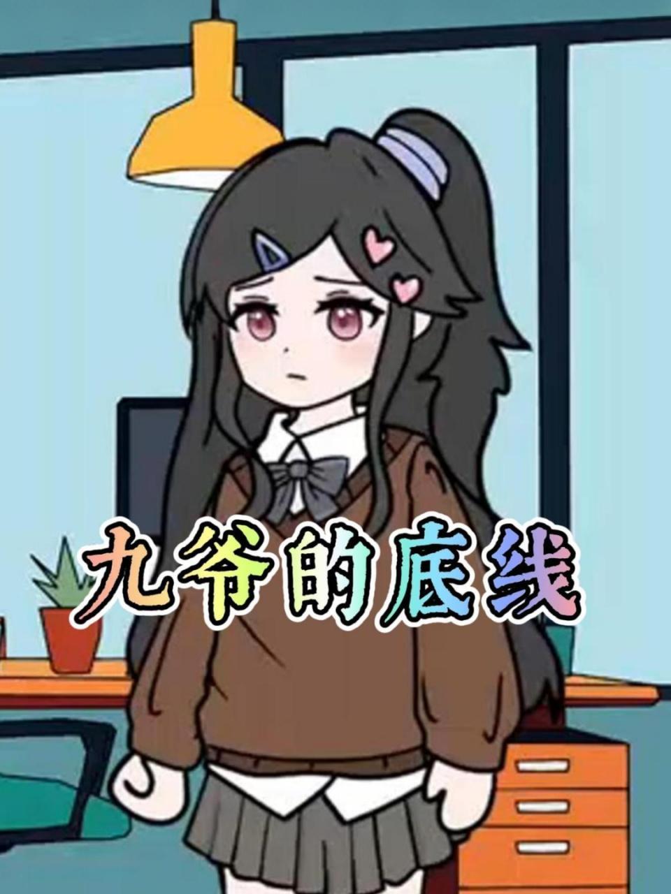 九爷的底线