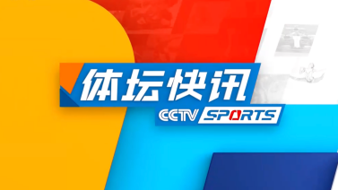体坛快讯 [体坛快讯]完整版 20240609