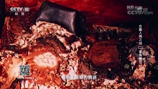 探索发现 《探索发现》 20180912 古墓人偶之谜（二）草偶骨灰