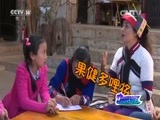 动感特区 《动感特区》 20160331 圆梦小康——少数民族村寨行