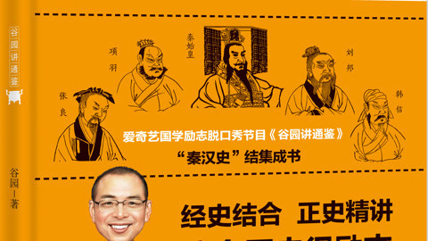 谷园讲通鉴 2017温故版：青史留名者的共同特点