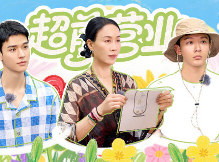 花儿与少年&middot;同心季 超前营业：花少团迪斯科放大招