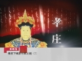百家讲坛 多尔衮（十七） 孝庄下嫁多尔衮之谜（三） 反方八大反驳