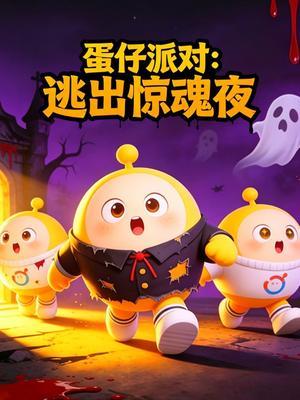 蛋仔派对逃出惊魂夜