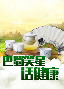 巴蜀笑星话健康
