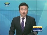 西藏新闻联播 《西藏新闻联播》 20160604