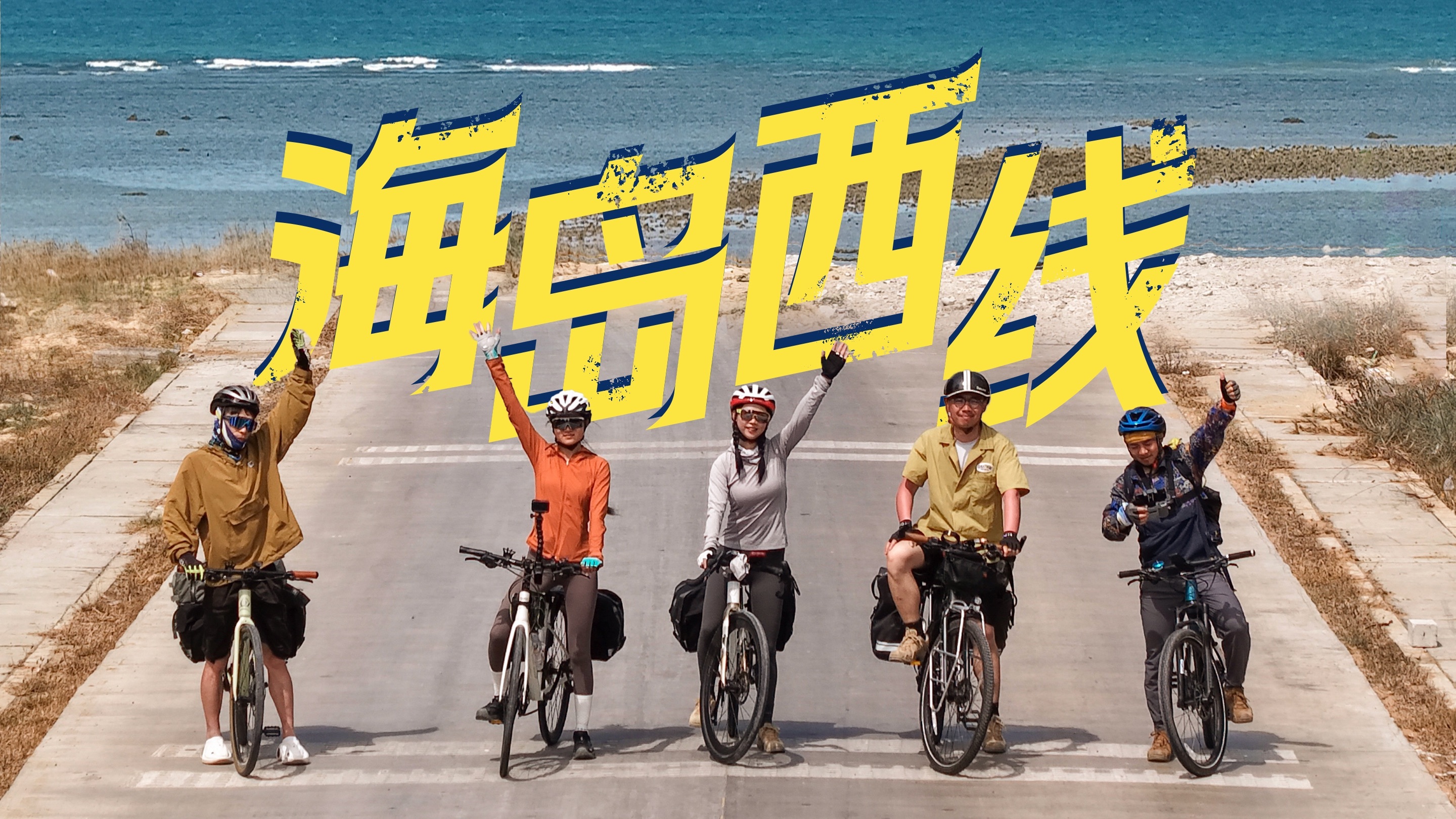 徒步101 骑行特辑-海南岛