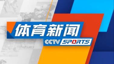 体育新闻 [体育新闻]完整版 20231121