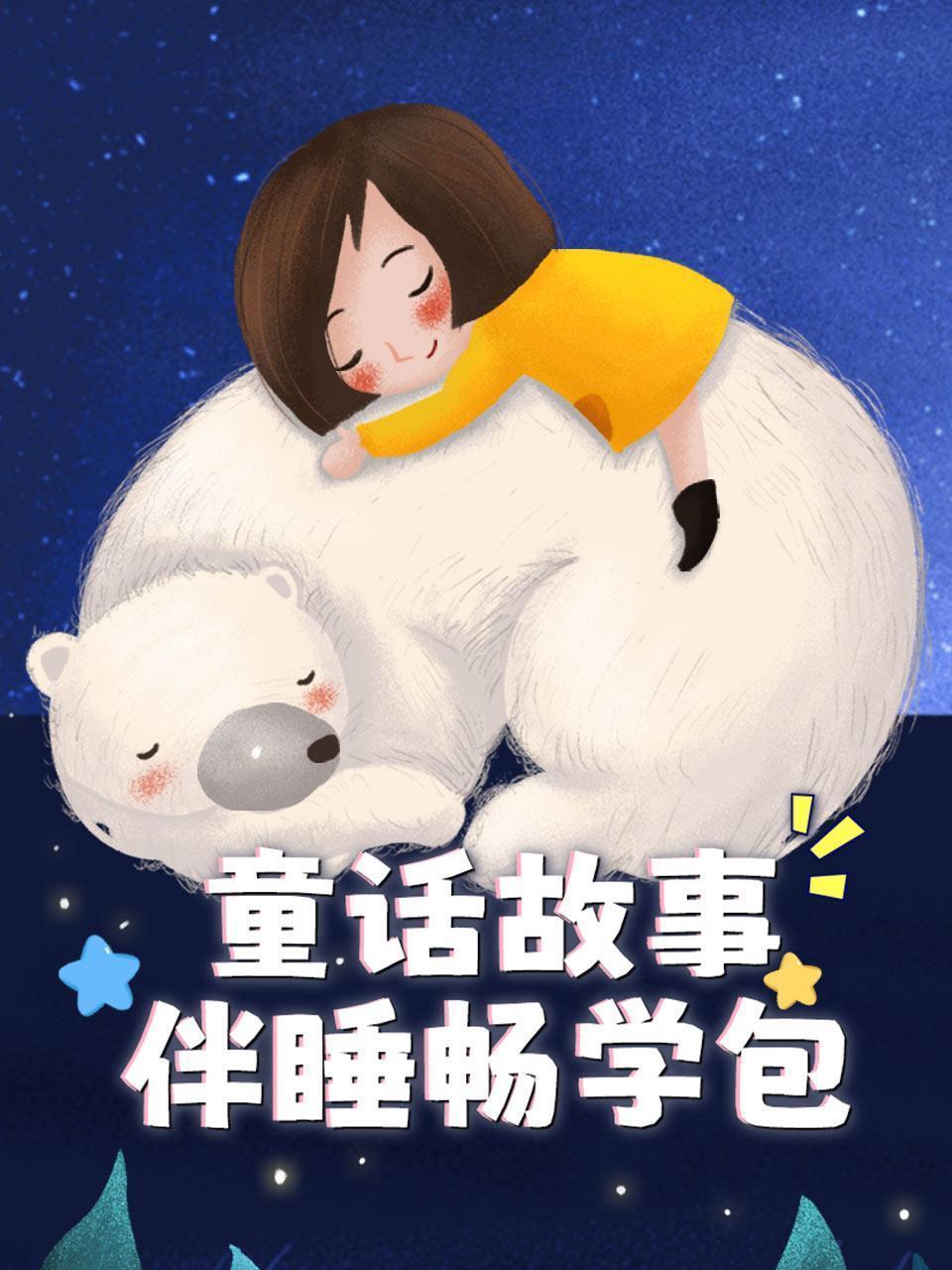 童话故事伴睡畅学包