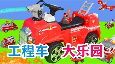 工程车大乐园
