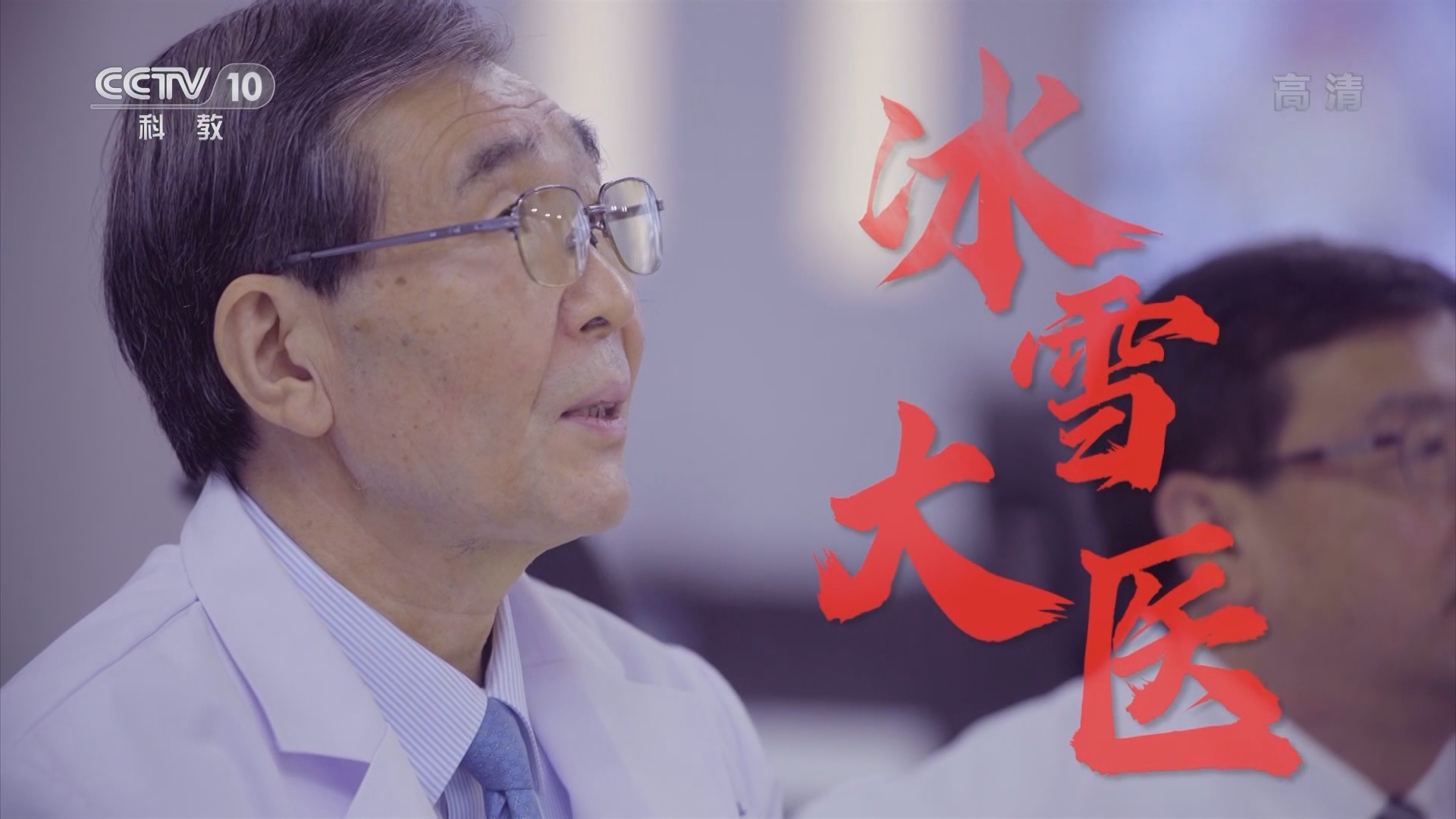 《一起上冰雪》 20211215 敖英芳：冰雪大医