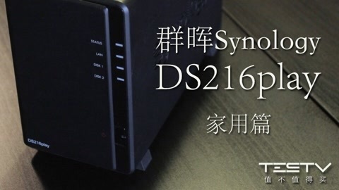 值不值得买 群晖DS216play